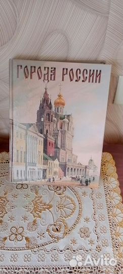 Большая книга Города России
