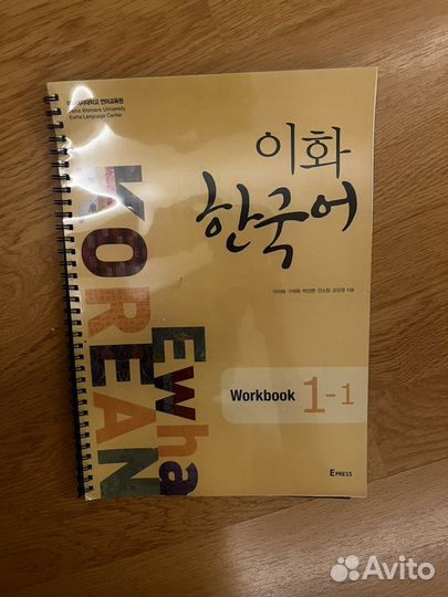 Рабочая тетрадь по-корейскому языку ewha