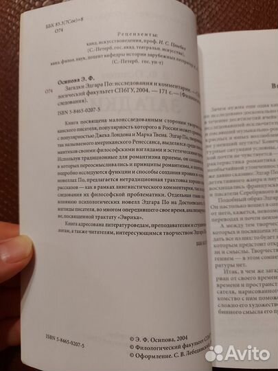 Осипова Загадки Эдгара По Исследования СПБГУ 2004