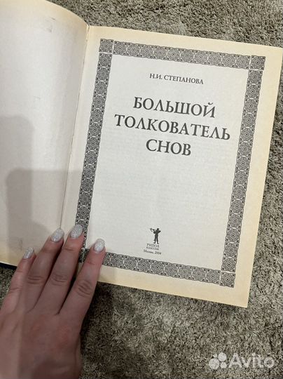 Толкователь снов -Степанова