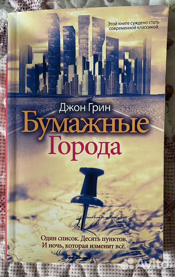 Книга «Бумажные города» Джон Грин