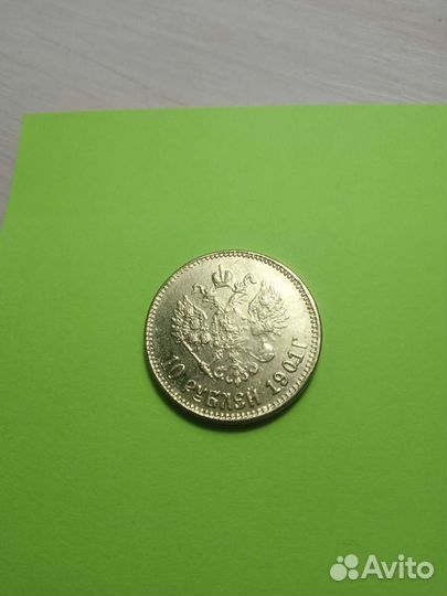 Копия золотой монеты Императора Николая 2,1901 г