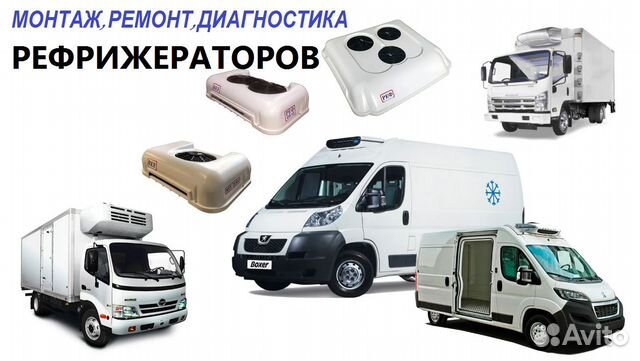 Установка и ремонт рефрижераторов