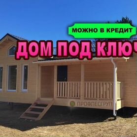 Каркасный дом под ключ