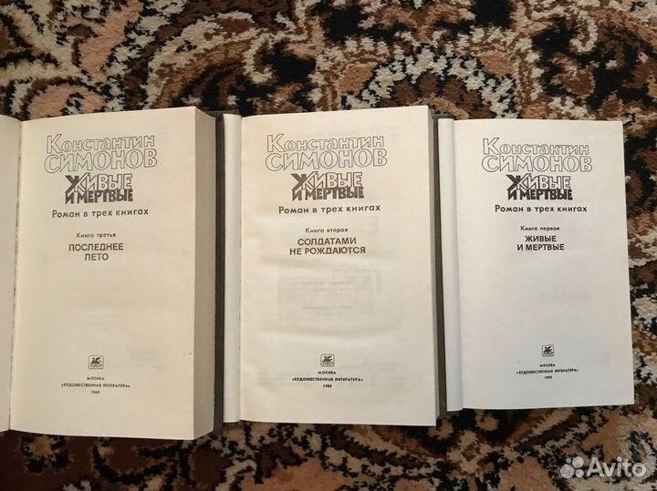 Константин Симонов «Живые и мертвые» 3 тома