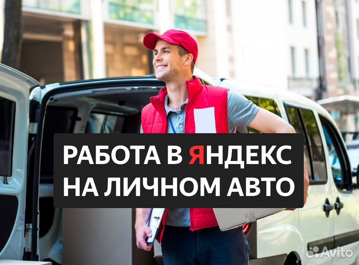 Работа водителем на личном авто