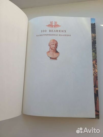 Книга 100 великих легенд и мифов мира