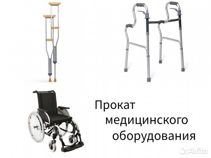 Аренда костылей, колясок, ходунков