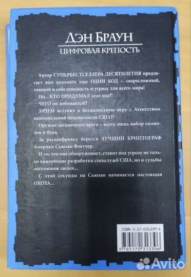 Книга Дэна Брауна Цифровая Крепость