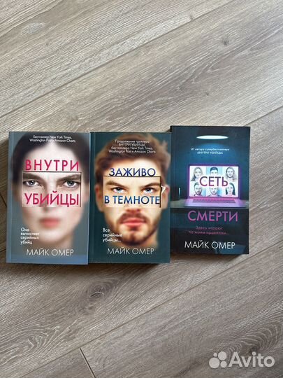 Майк омер 3 книги