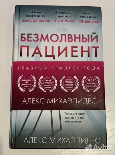 Безмолвный Пациент Алекс Михаэлдес новая