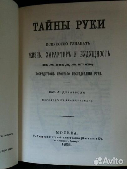 Книга Тайны руки. Дебарроль
