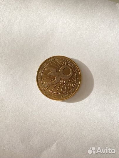 Монета 30 лет Дружбы Макдональдс