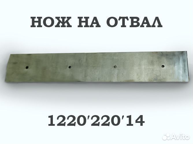 Нож на отвал дмк 1220*220*14 прямой