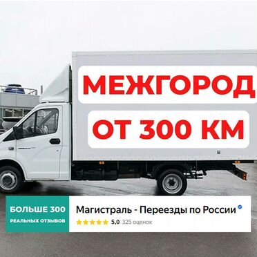 Грузоперевозки/Переезды от 300км