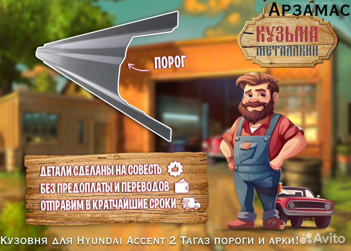 Кузовные короба Хендай Акцент Тагаз