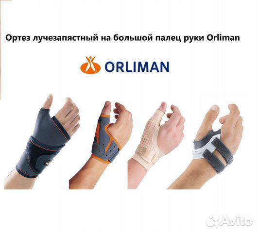 Ортез лучезапястный на большой палец руки Orliman купить в Москве ...