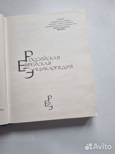 Российская еврейская энциклопедия