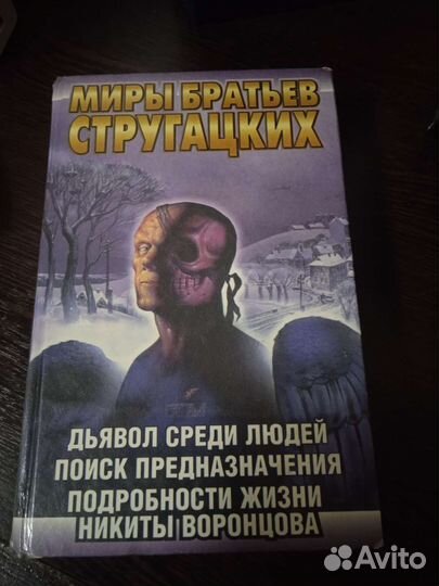 Книги Сергей Лукьяненко, Братья Стругацкие и др