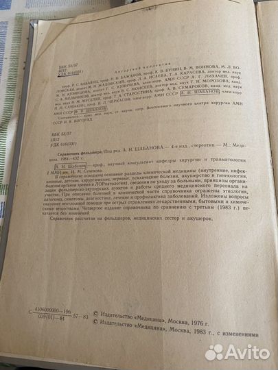 Книга справочник фельдшера.1983г