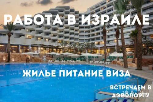 Работа в Израиле