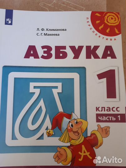Учебник. Азбука. 1 ч. Перспектива