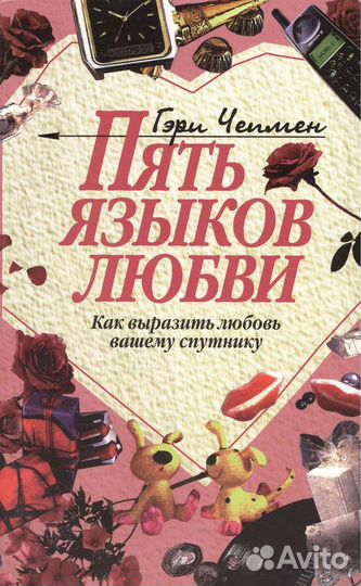 Пять языков любви. Гэри Чепмен