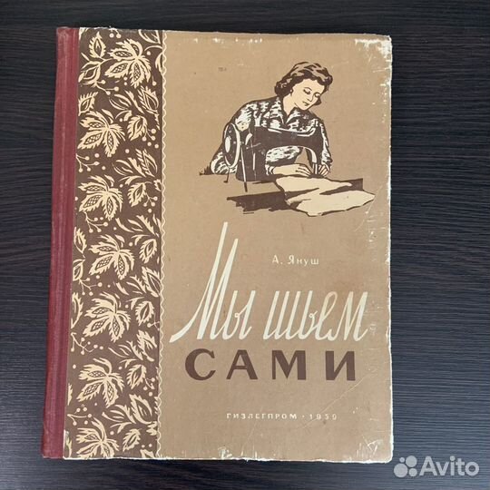 Мы шьем сами 1959