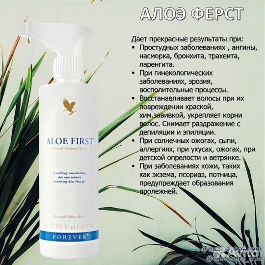 Спрей Форевер Алое Ферст и травы