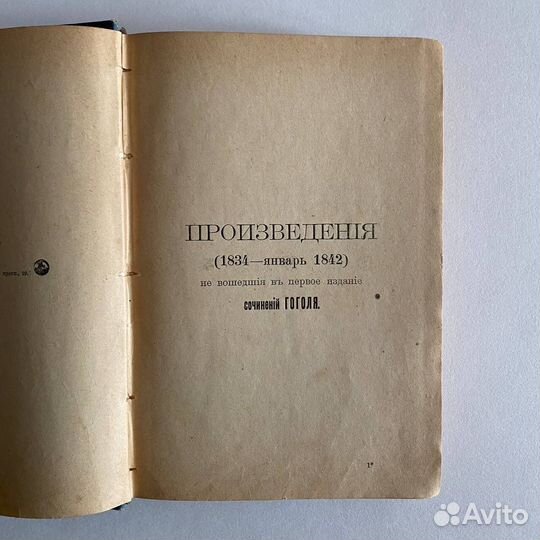 Н.В. Гоголь. Том 11-12 в одном переплёте. 1900 г