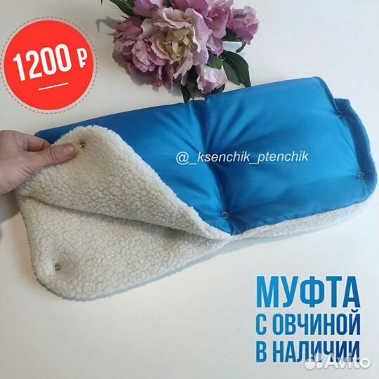 Муфта для рук на коляску в наличии