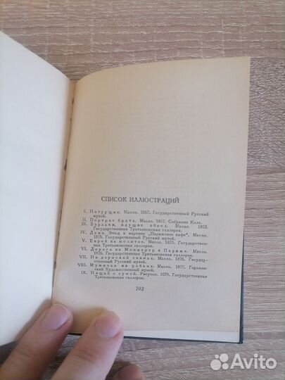Д. Родионович. Илья Ефимович Репин. Исскуство 1937