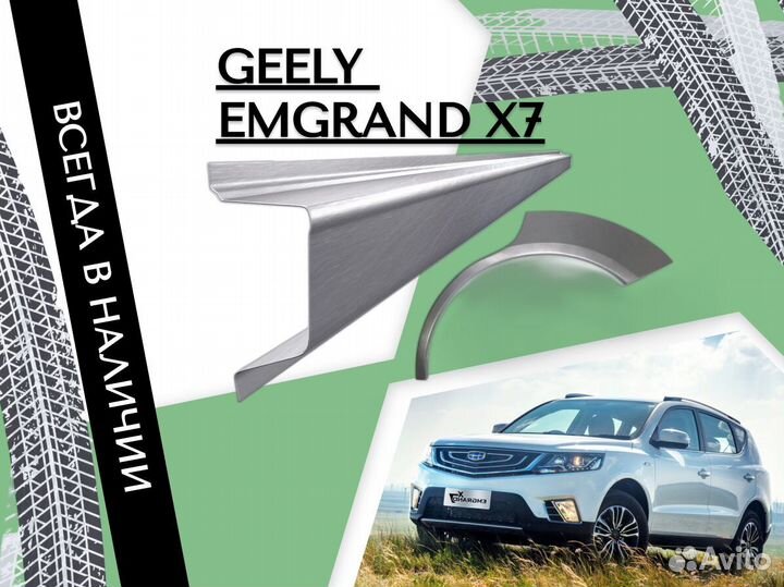 Пороги ремонтные Geely Emgrand X7