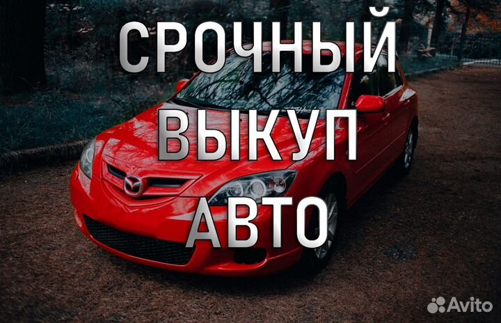 Срочный выкуп авто в день обращения