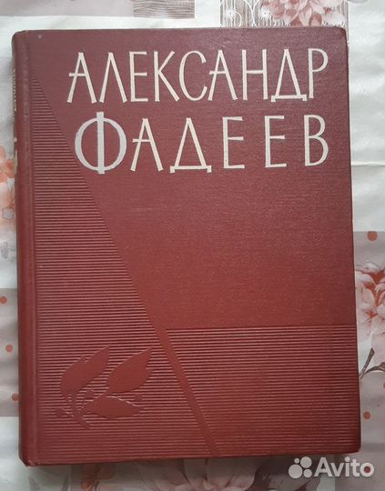 Александр Фадеев в иллюстрациях, документах 1964 г