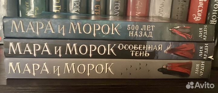 Лия Арден «Мара и Морок»