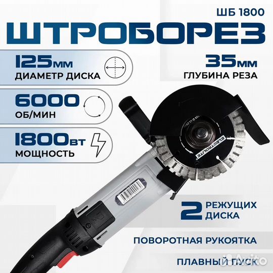 Штроборез сетевой бороздодел electrolite шб 1800