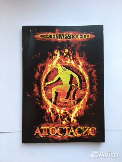 Сергей Арутюнов Апостасис