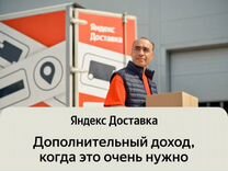 Подработка от 4 часов, Автокурьер Яндекс Доставки