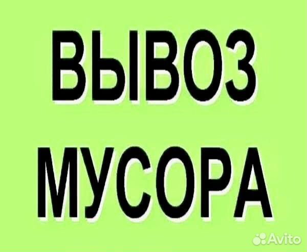 Вывоз мусора с грузчиками