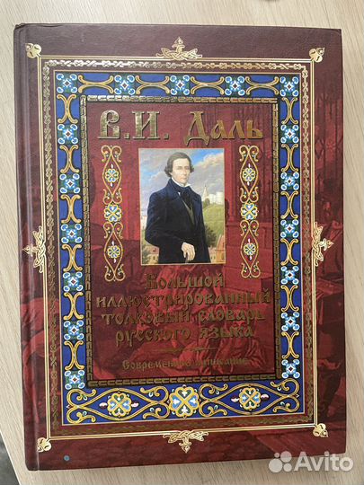 Толковый словарь Даля