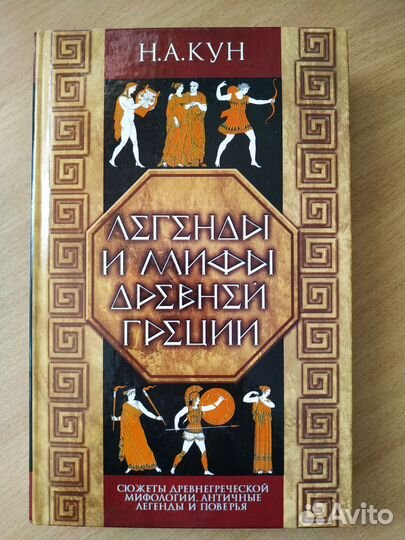 Легенды и мифы древней греции
