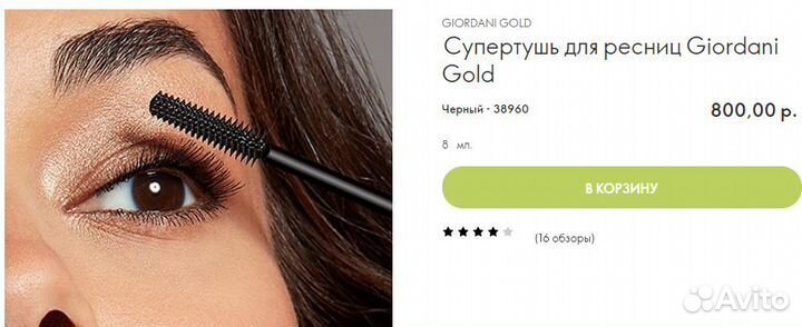 Супертушь для ресниц Giordani Gold