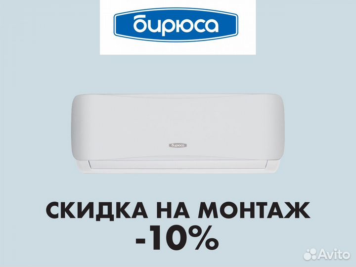Кондиционер Бирюса с установкой