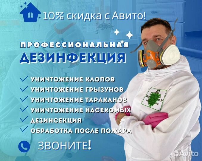 Дезинфекция / уничтожение тараканов