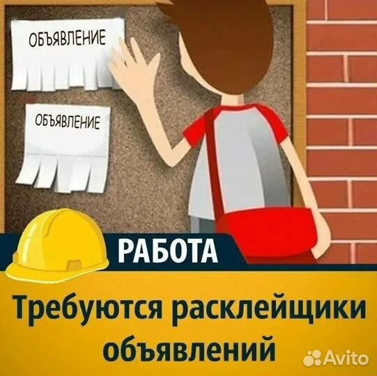 Расклейка обьявлений