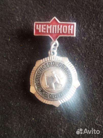Значок РСФСР. Первенство области. Лыжи. Чемпион