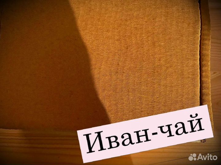 Иван-чай сезона 2023, экологический, один кило