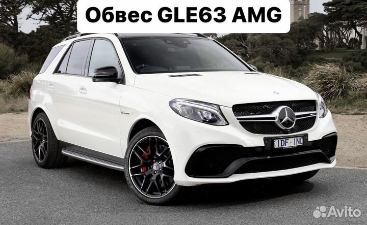 Mercedes Benz GLE W166 Тюнинг обвес 63 AMG Y6EV3