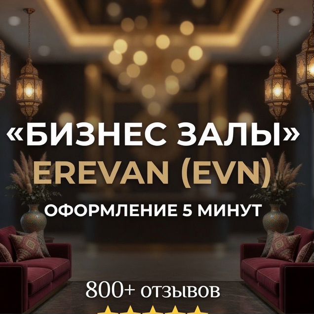 Пропуск в VIP бизнес зал Еревана (EVN)
